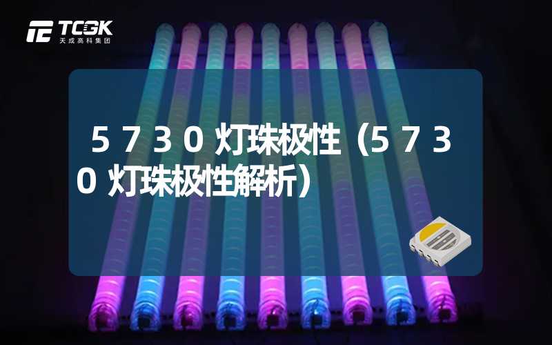 5730灯珠极性（5730灯珠极性解析）