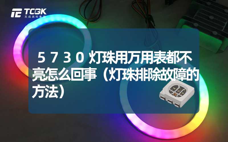 5730灯珠用万用表都不亮怎么回事（灯珠排除故障的方法）