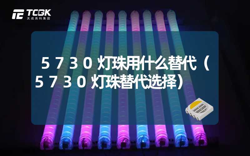 5730灯珠用什么替代（5730灯珠替代选择）