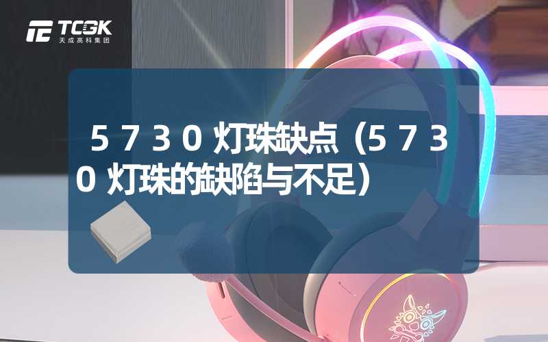 5730灯珠缺点（5730灯珠的缺陷与不足）