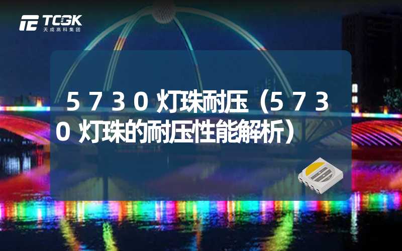 5730灯珠耐压（5730灯珠的耐压性能解析）