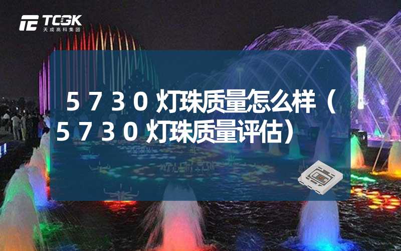 5730灯珠质量怎么样（5730灯珠质量评估）