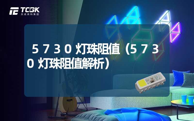 5730灯珠阻值（5730灯珠阻值解析）