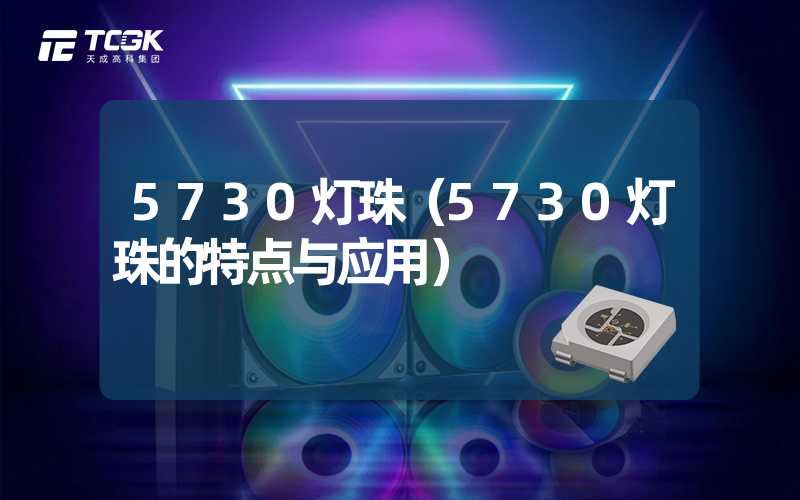 5730灯珠（5730灯珠的特点与应用）