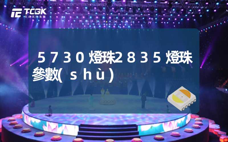 5730燈珠2835燈珠參數(shù)