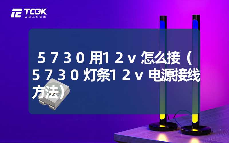 5730用12v怎么接（5730灯条12v电源接线方法）