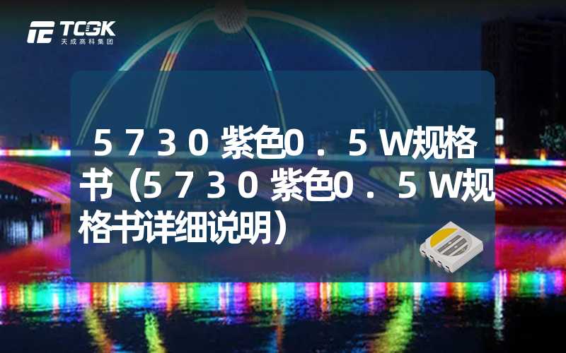 5730紫色0.5W规格书（5730紫色0.5W规格书详细说明）