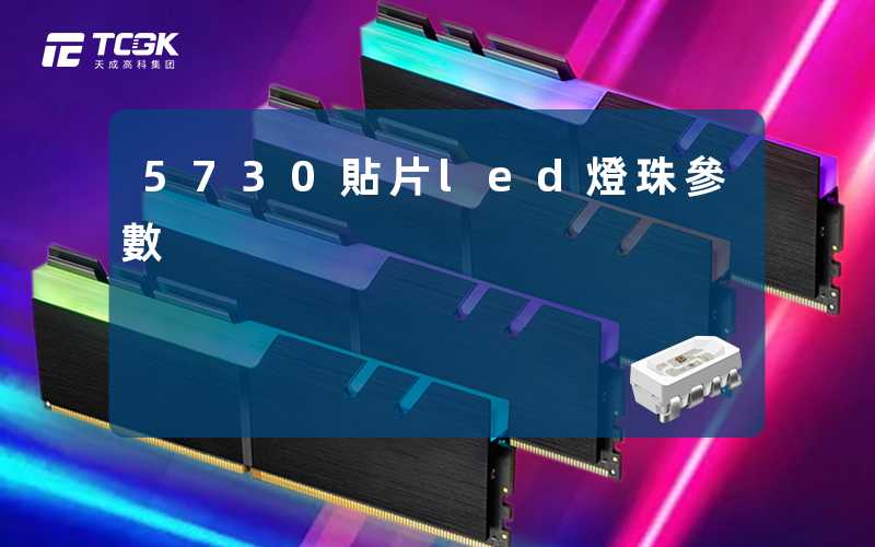 5730貼片led燈珠參數