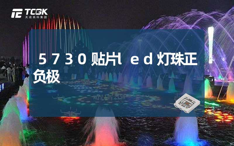 5730贴片led灯珠正负极