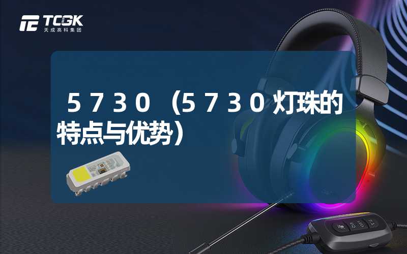 5730（5730灯珠的特点与优势）