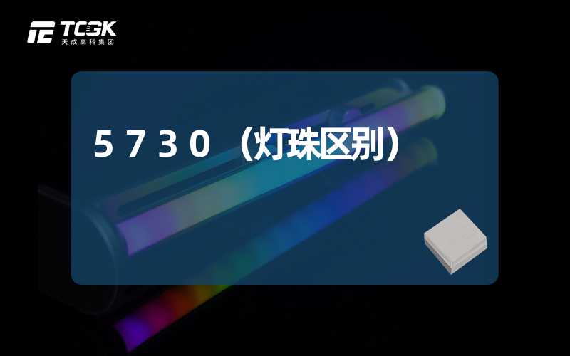 5730（灯珠区别）