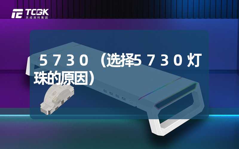 5730（选择5730灯珠的原因）