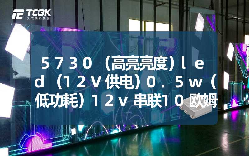 5730（高亮亮度）led（12V供电）0.5w（低功耗）12v串联10欧姆限流电阻（安全稳定电路）