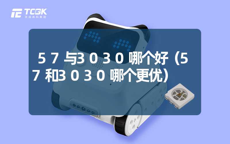 57与3030哪个好（57和3030哪个更优）