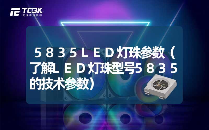 5835LED灯珠参数（了解LED灯珠型号5835的技术参数）