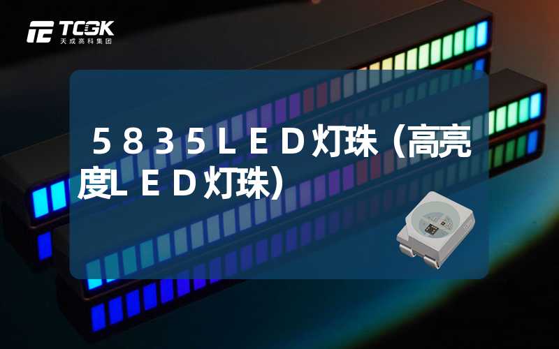 5835LED灯珠（高亮度LED灯珠）