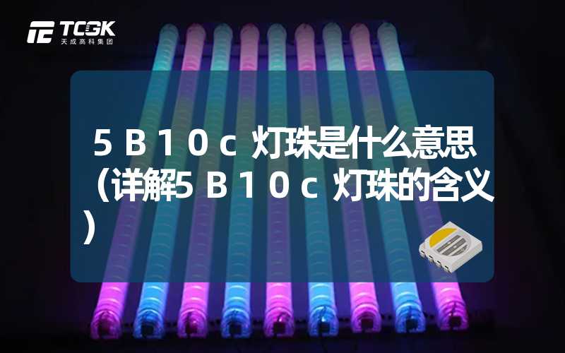 5B10c灯珠是什么意思（详解5B10c灯珠的含义）