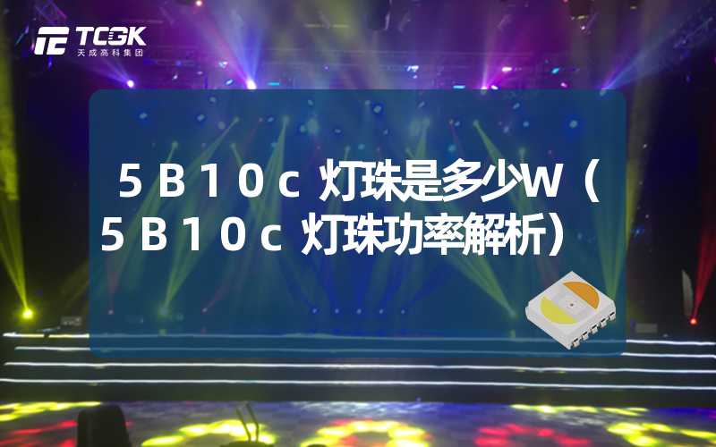 5B10c灯珠是多少W（5B10c灯珠功率解析）