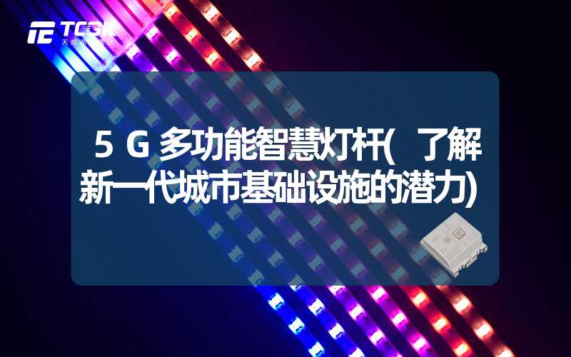 5G多功能智慧灯杆(了解新一代城市基础设施的潜力)