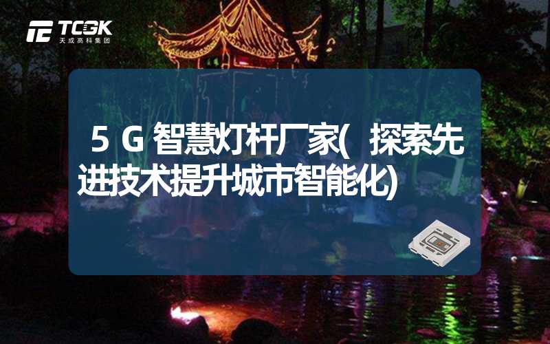 5G智慧灯杆厂家(探索先进技术提升城市智能化)