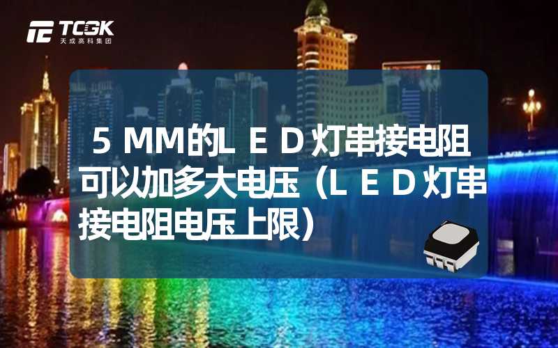 5MM的LED灯串接电阻可以加多大电压（LED灯串接电阻电压上限）