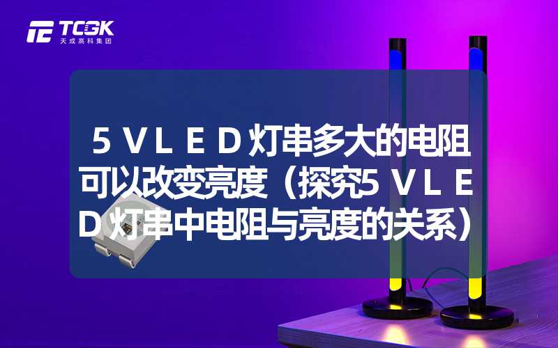 5VLED灯串多大的电阻可以改变亮度（探究5VLED灯串中电阻与亮度的关系）