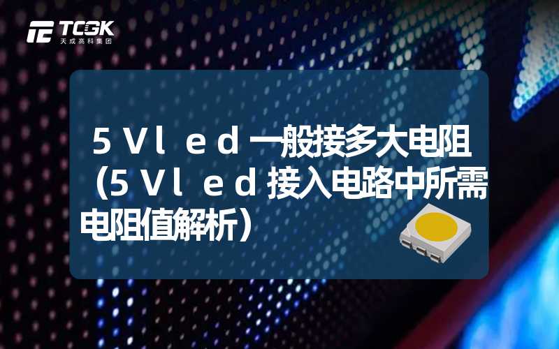 5Vled一般接多大电阻（5Vled接入电路中所需电阻值解析）