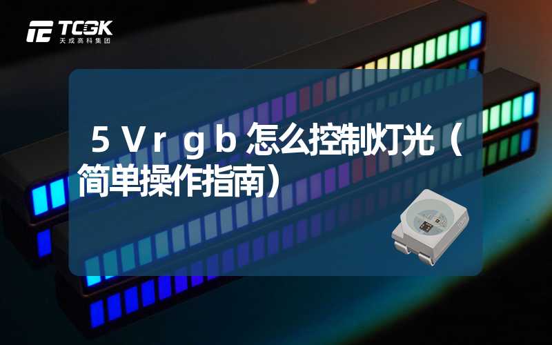 5Vrgb怎么控制灯光（简单操作指南）