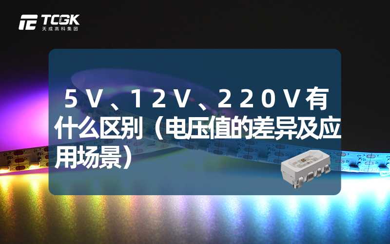 5V、12V、220V有什么区别（电压值的差异及应用场景）