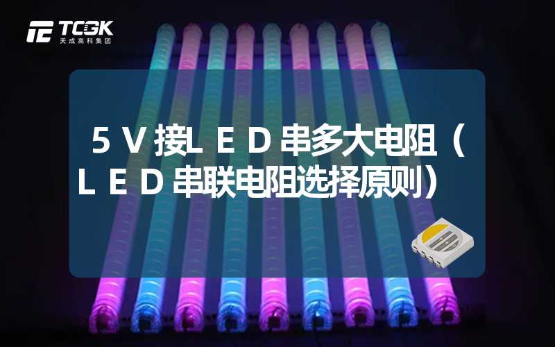 5V接LED串多大电阻（LED串联电阻选择原则）