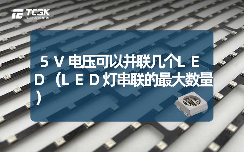 5V电压可以并联几个LED（LED灯串联的最大数量）