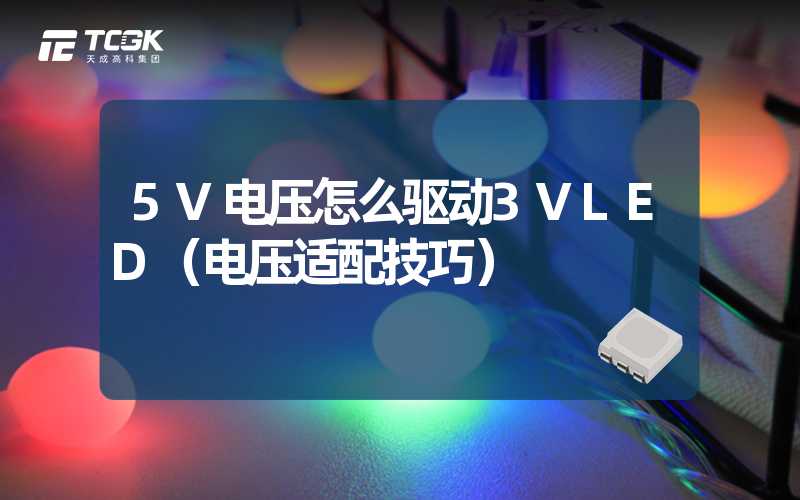 5V电压怎么驱动3VLED（电压适配技巧）