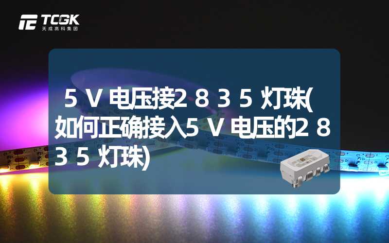 5V电压接2835灯珠(如何正确接入5V电压的2835灯珠)