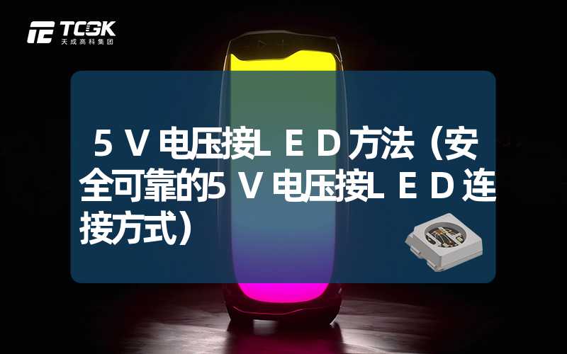 5V电压接LED方法（安全可靠的5V电压接LED连接方式）