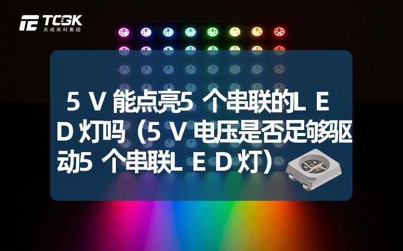 5V能点亮5个串联的LED灯吗（5V电压是否足够驱动5个串联LED灯）