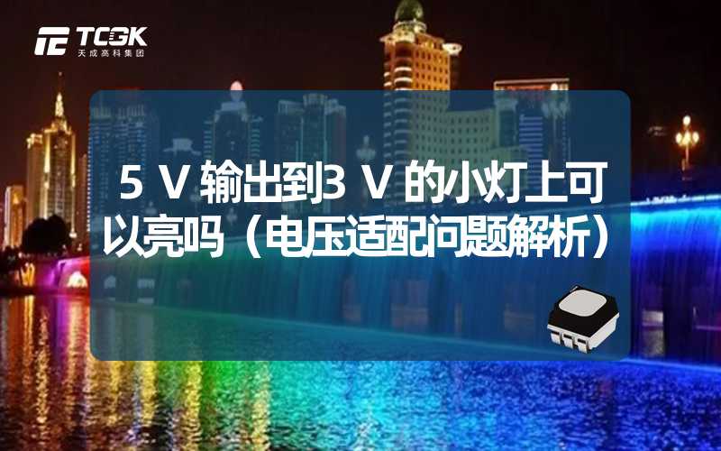 5V输出到3V的小灯上可以亮吗（电压适配问题解析）