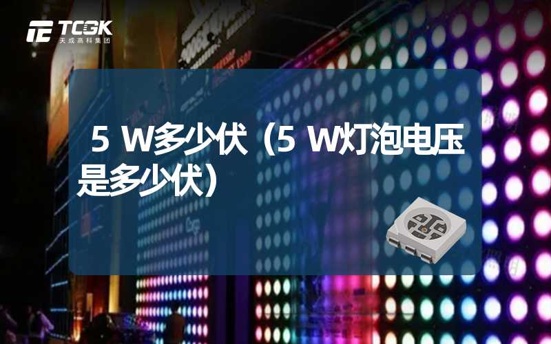 5W多少伏（5W灯泡电压是多少伏）