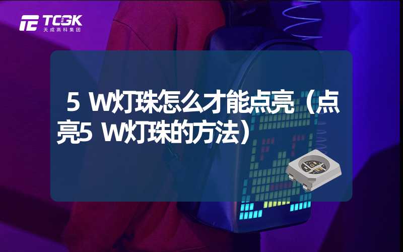 5W灯珠怎么才能点亮（点亮5W灯珠的方法）