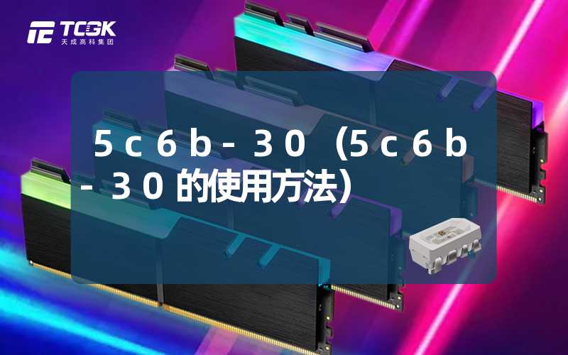 5c6b-30（5c6b-30的使用方法）