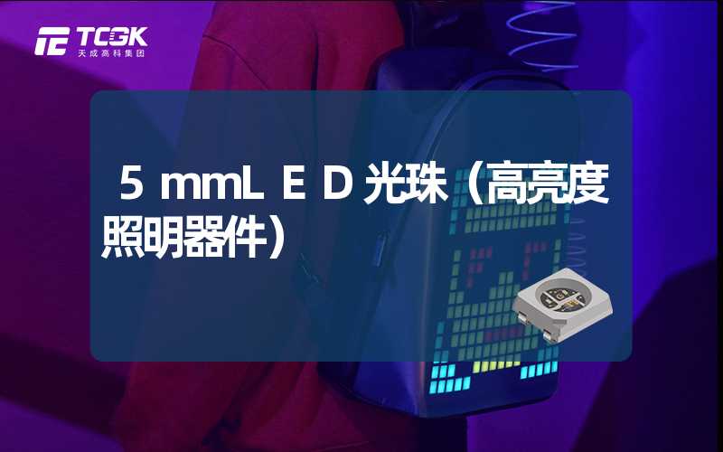 5mmLED光珠（高亮度照明器件）