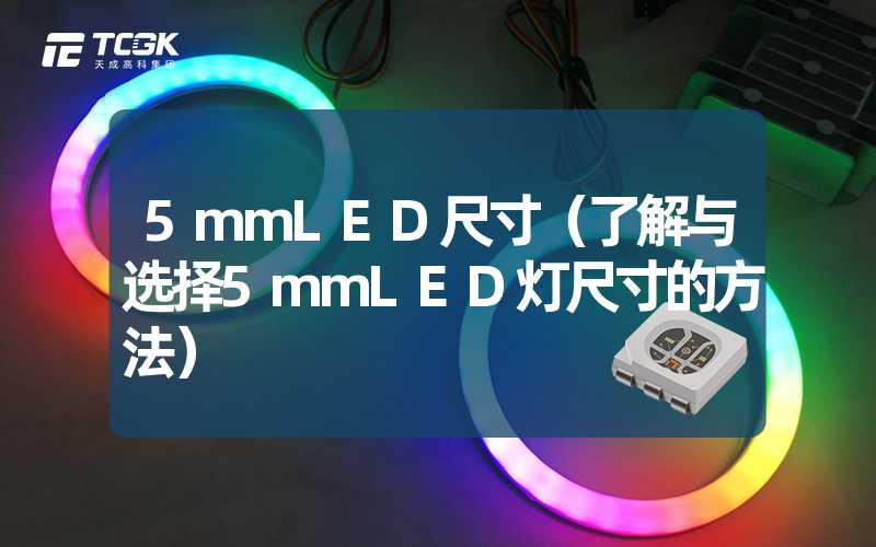 5mmLED尺寸（了解与选择5mmLED灯尺寸的方法）