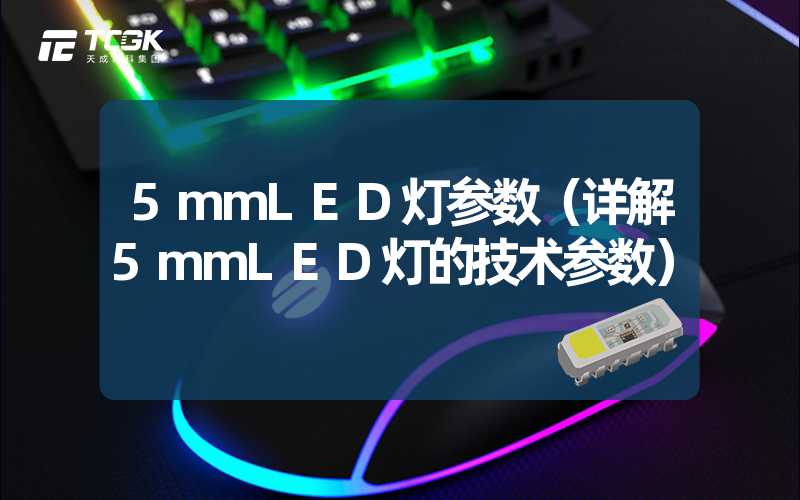 5mmLED灯参数（详解5mmLED灯的技术参数）