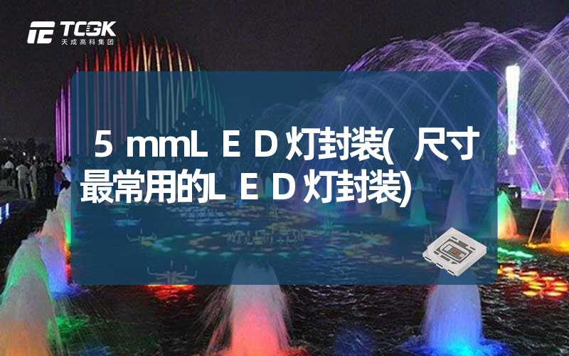 5mmLED灯封装(尺寸最常用的LED灯封装)