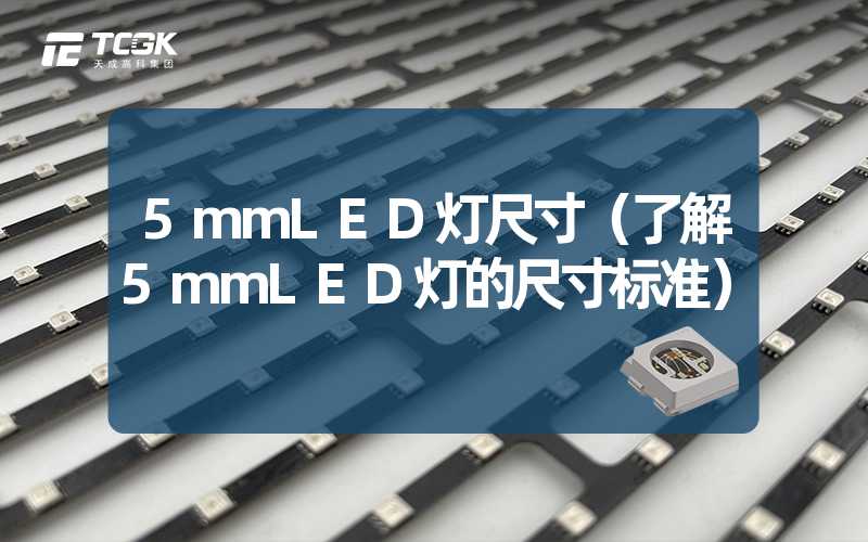 5mmLED灯尺寸（了解5mmLED灯的尺寸标准）