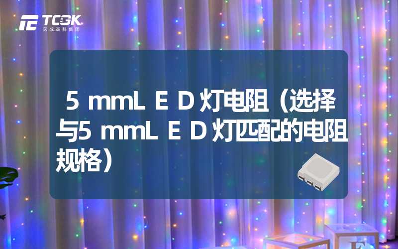 5mmLED灯电阻（选择与5mmLED灯匹配的电阻规格）