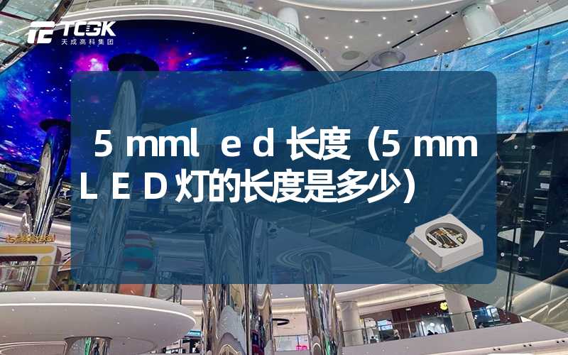 5mmled长度（5mmLED灯的长度是多少）