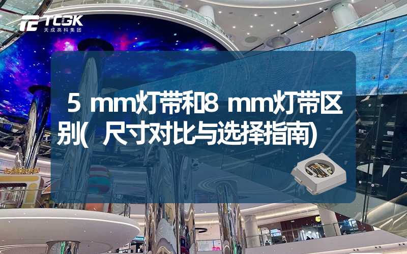 5mm灯带和8mm灯带区别(尺寸对比与选择指南)