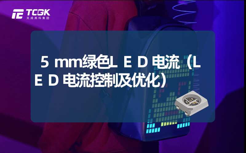 5mm绿色LED电流（LED电流控制及优化）