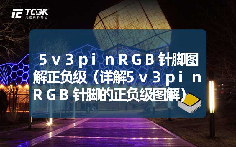 5v3pinRGB针脚图解正负级（详解5v3pinRGB针脚的正负级图解）