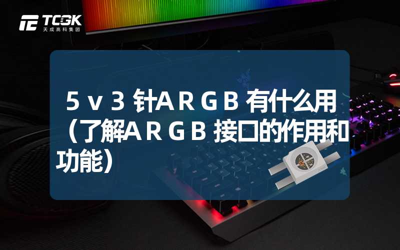 5v3针ARGB有什么用（了解ARGB接口的作用和功能）